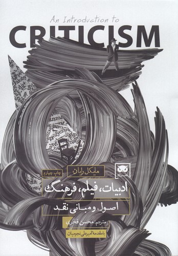 کتاب ادبیات، فیلم،فرهنگ: اصول و مبانی نقد نشر لگا کتاب ادبیات، فیلم،فرهنگ: اصول و مبانی نقد نشر لگا