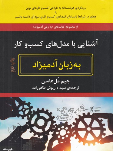 کتاب آشنایی با مدلهای کسب و کار به زبان آدمیزاد نشر هیرمند کتاب آشنایی با مدلهای کسب و کار به زبان آدمیزاد نشر هیرمند
