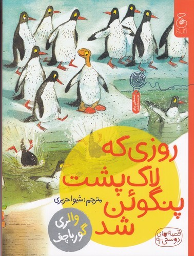 کتاب قصههای دوستی 9: روزی که لاک پشت پنگوئن شد  نشرچشمه، کتاب چ کتاب قصههای دوستی 9: روزی که لاک پشت پنگوئن شد  نشرچشمه، کتاب چ