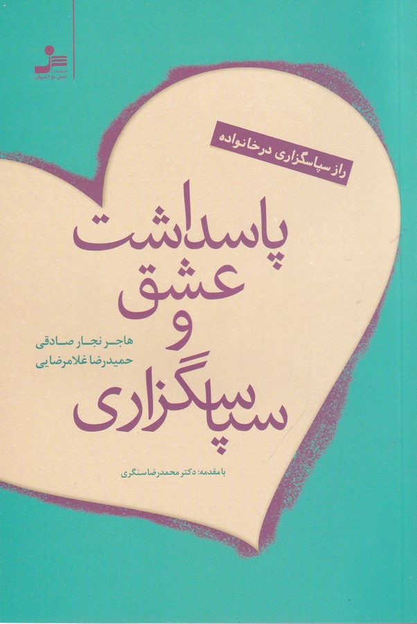 کتاب پاسداشت عشق و سپاسگزاری: راز سپاسگزاری در خانواده نشر نسل نواندیش کتاب پاسداشت عشق و سپاسگزاری: راز سپاسگزاری در خانواده نشر نسل نواندیش