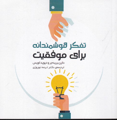 کتاب تفکر هوشمندانه برای موفقیت  نشر جیحون، نشر ارس کتاب تفکر هوشمندانه برای موفقیت  نشر جیحون، نشر ارس