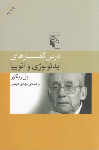 کتاب درسگفتارهای ایدئولوژی و اتوپیا نشر مرکز کتاب درسگفتارهای ایدئولوژی و اتوپیا نشر مرکز