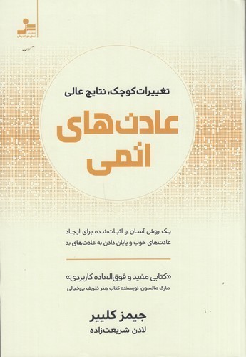 کتاب عادت‌های اتمی نشر نسل نواندیش