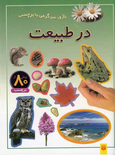 کتاب بازی، سرگرمی با برچسب: در طبیعت نشر پیدایش کتاب بازی، سرگرمی با برچسب: در طبیعت نشر پیدایش