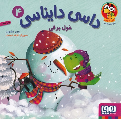 کتاب داسی دایناسی 4: غول برفی نشر هوپا کتاب داسی دایناسی 4: غول برفی نشر هوپا