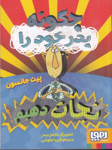 کتاب چگونه پدر خود را نجات دهیم نشر هوپا کتاب چگونه پدر خود را نجات دهیم نشر هوپا