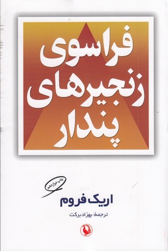 کتاب فراسوی زنجیرهای پندار نشر مروارید کتاب فراسوی زنجیرهای پندار نشر مروارید