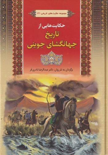 کتاب مجموعه حکایت های تاریخی- 2 حکایت هایی از تاریخ جهانگشای جوینی نشر آرایان کتاب مجموعه حکایت های تاریخی- 2 حکایت هایی از تاریخ جهانگشای جوینی نشر آرایان