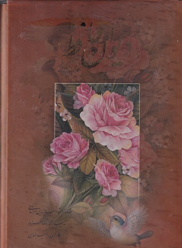 کتاب دیوانحافظ همراه با واژهنامه نشر آرایان، دنیای علم کتاب دیوانحافظ همراه با واژهنامه نشر آرایان، دنیای علم