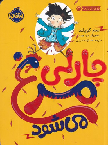 کتاب چارلی مرغ میشود نشر پرتقال کتاب چارلی مرغ میشود نشر پرتقال