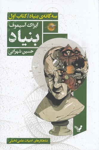 کتاب سهگانهی بنیاد 1: بنیاد نشر کتابسرای تندیس کتاب سهگانهی بنیاد 1: بنیاد نشر کتابسرای تندیس