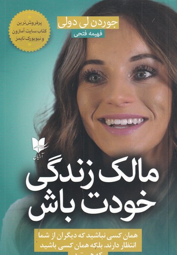 کتاب مالک زندگی خودت باش نشر آرایان کتاب مالک زندگی خودت باش نشر آرایان