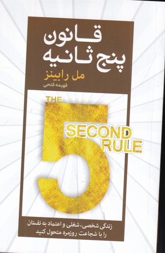 کتاب قانون پنج ثانیه نشر آرایان