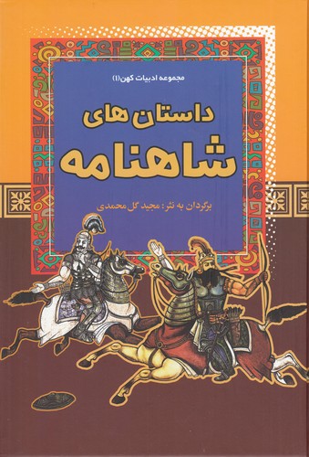 کتاب مجموعه ادبیات کهن 1: داستانهای شاهنامه نشر آرایان کتاب مجموعه ادبیات کهن 1: داستانهای شاهنامه نشر آرایان