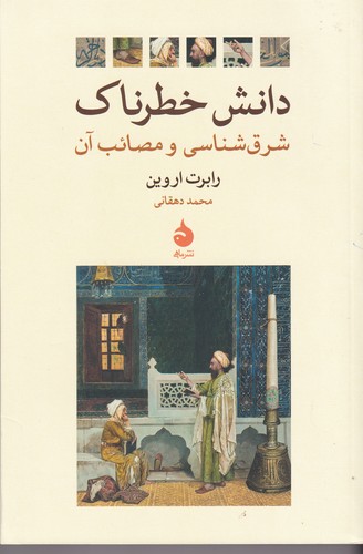 کتاب دانش خطرناک نشر ماهی کتاب دانش خطرناک نشر ماهی