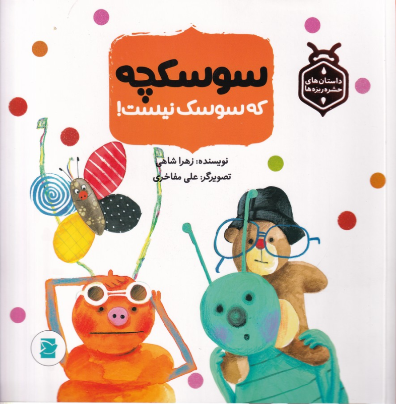 کتاب داستانهای حشره ریزه ها سوسکچه که سوسک نیست نشر علمی و فرهنگی، پرنده آبی کتاب داستانهای حشره ریزه ها سوسکچه که سوسک نیست نشر علمی و فرهنگی، پرنده آبی