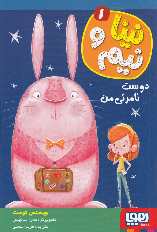 کتاب نینا و نیم 1: دوست نامرئی من نشر هوپا کتاب نینا و نیم 1: دوست نامرئی من نشر هوپا