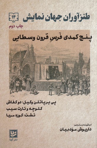 کتاب طنزآوران جهان نمایش 14: پنج کمدی فرس قرون وسطایی نشر گویا کتاب طنزآوران جهان نمایش 14: پنج کمدی فرس قرون وسطایی نشر گویا