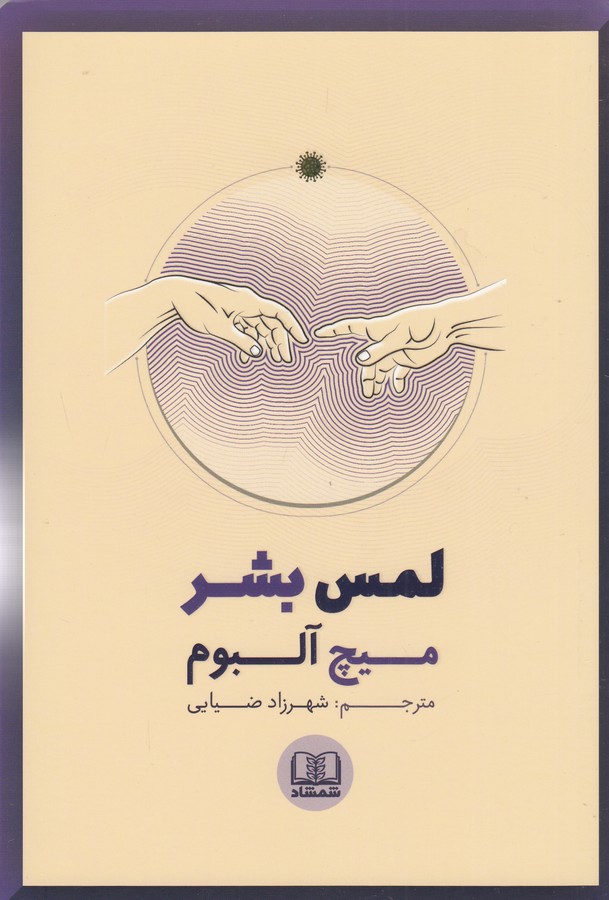کتاب لمس بشر  نشر شمشاد کتاب لمس بشر  نشر شمشاد