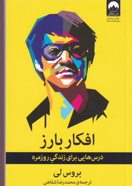 کتاب افکار بارز: درس هایی برای زندگی روزمره نشر میلکان