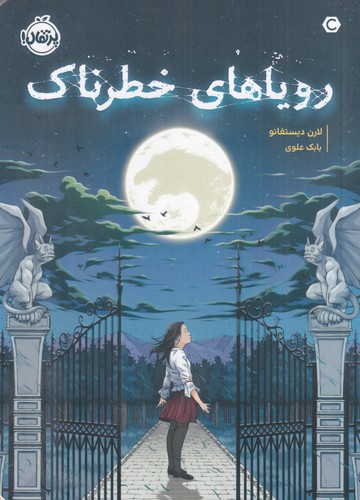 کتاب رویاهای خطرناک نشر پرتقال کتاب رویاهای خطرناک نشر پرتقال