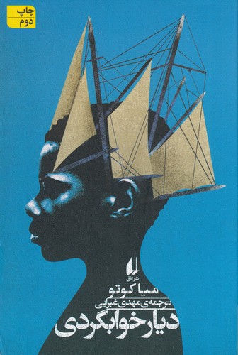 کتاب دیار خوابگردی  نشر افق کتاب دیار خوابگردی  نشر افق