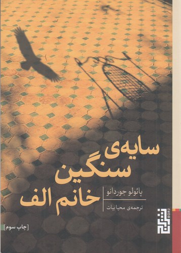 کتاب سایه سنگین خانم الف نشر برج کتاب سایه سنگین خانم الف نشر برج