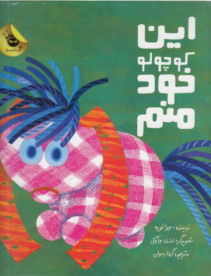 کتاب این کوچولو خود منم انتشارات زعفران کتاب این کوچولو خود منم انتشارات زعفران