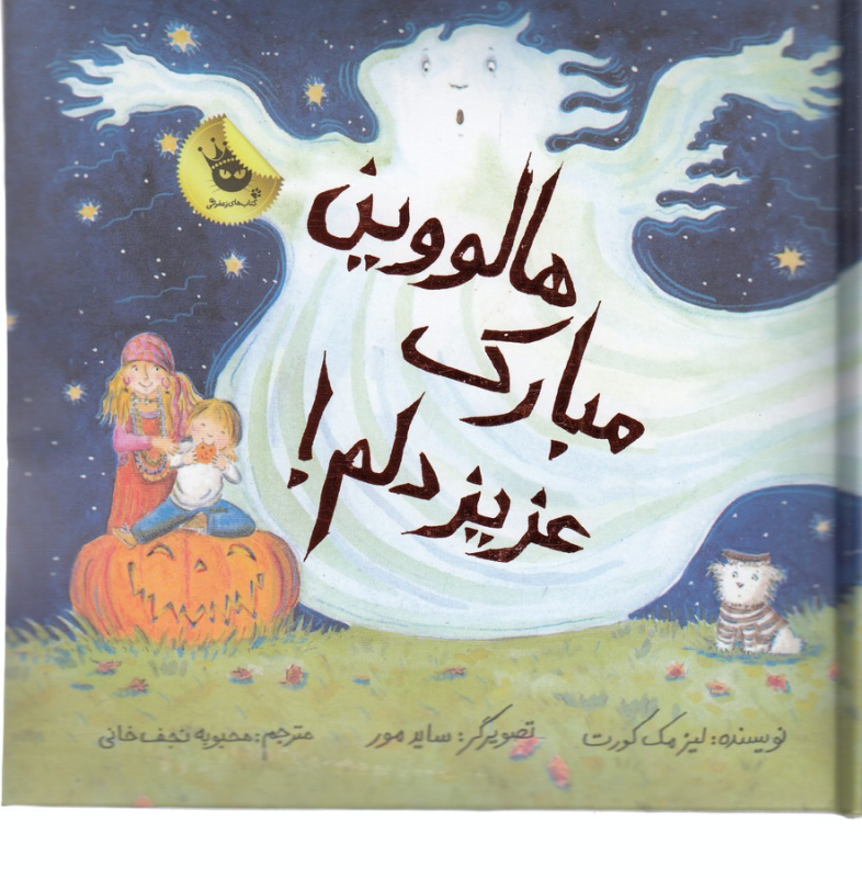 کتاب ماجراهای عزیز دلم 4: هالووین مبارک، عزیز دلم! انتشارات زعفران کتاب ماجراهای عزیز دلم 4: هالووین مبارک، عزیز دلم! انتشارات زعفران