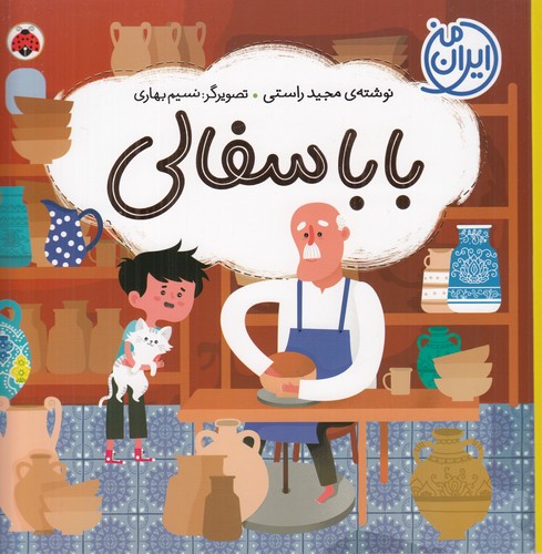 کتاب ایران من: بابا سفالی نشر شهر قلم کتاب ایران من: بابا سفالی نشر شهر قلم