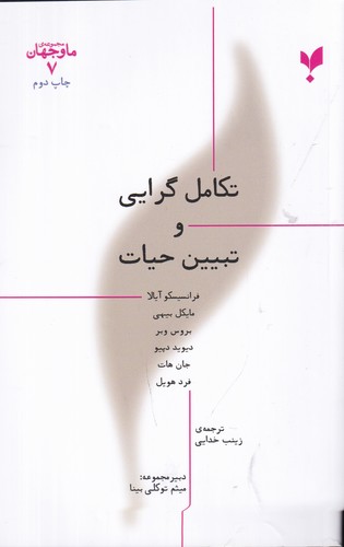 کتاب ما و جهان 7: تکامل گرایی و تبیین حیات نشر پارسیک