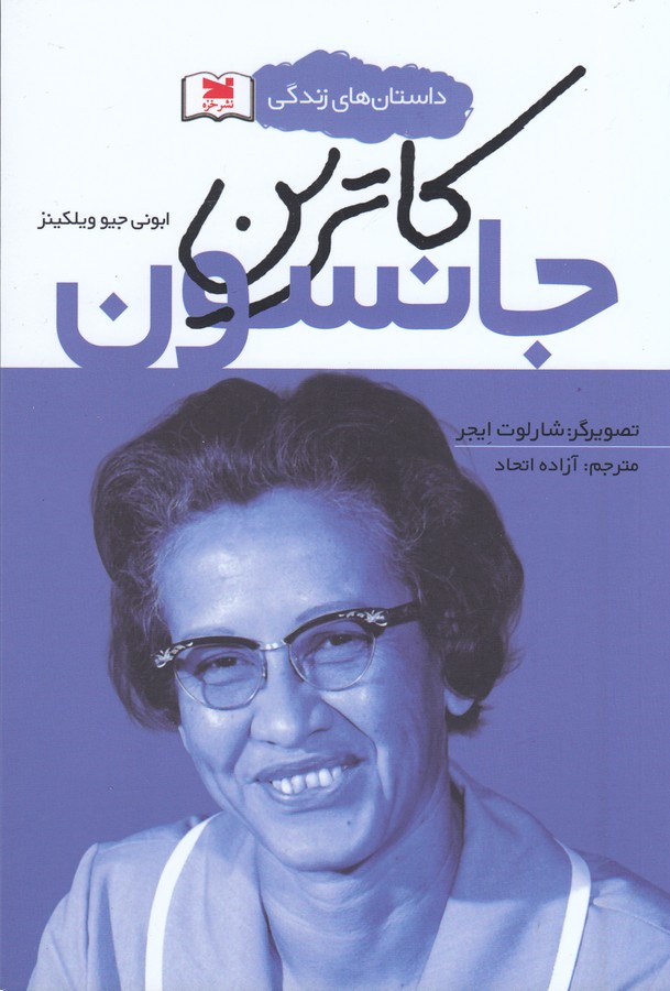 کتاب داستانهای زندگی: کاترین جانسون نشر خزه کتاب داستانهای زندگی: کاترین جانسون نشر خزه