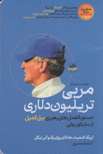 کتاب مربی تریلیون دلاری: دستورالعملهای رهبری بیل کمپل از سیلیکونولی نشر هورمزد کتاب مربی تریلیون دلاری: دستورالعملهای رهبری بیل کمپل از سیلیکونولی نشر هورمزد