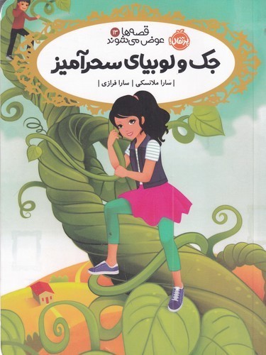 کتاب قصه‌ها عوض می‌شوند 13: جک و لوبیای سحر‌آمیز نشر پرتقال