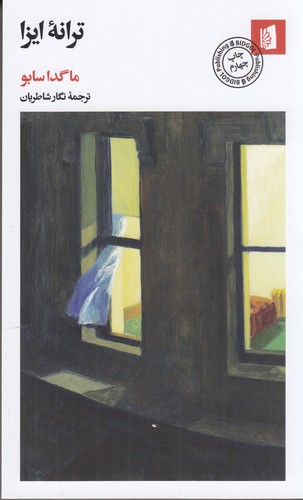 کتاب ترانهی ایزا نشر بیدگل کتاب ترانهی ایزا نشر بیدگل