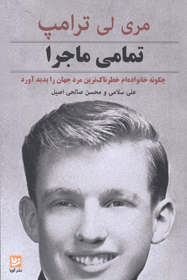 کتاب تمامی ماجرا: چگونه خانوادهام خطرناکترین مرد جهان را پدیدآورد نشر گویا کتاب تمامی ماجرا: چگونه خانوادهام خطرناکترین مرد جهان را پدیدآورد نشر گویا