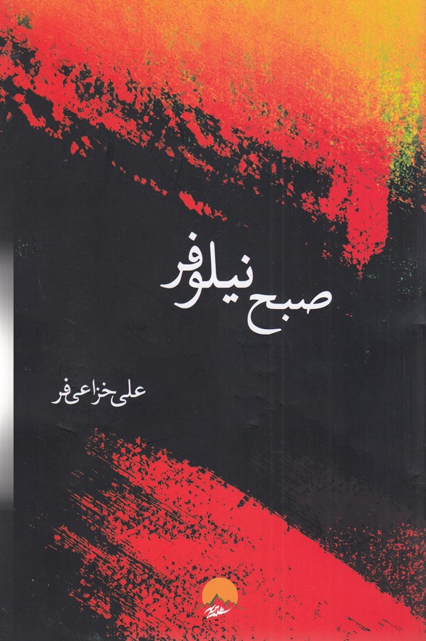 کتاب صبح نیلوفر نشر شیرباد کتاب صبح نیلوفر نشر شیرباد