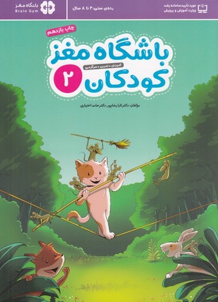 کتاب باشگاه مغز کودکان 2 نشر مهرسا کتاب باشگاه مغز کودکان 2 نشر مهرسا