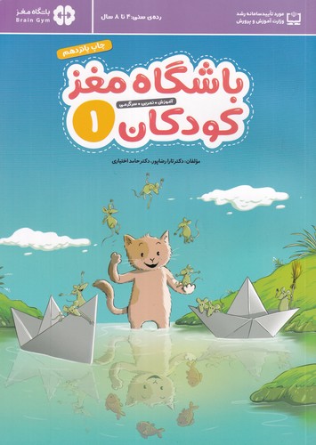 کتاب باشگاه مغز کودکان 1 نشر مهرسا