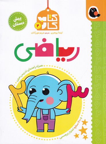 کتاب کتاب کار 2: ریاضی (پیش دبستان) نشر کتاب پرنده کتاب کتاب کار 2: ریاضی (پیش دبستان) نشر کتاب پرنده