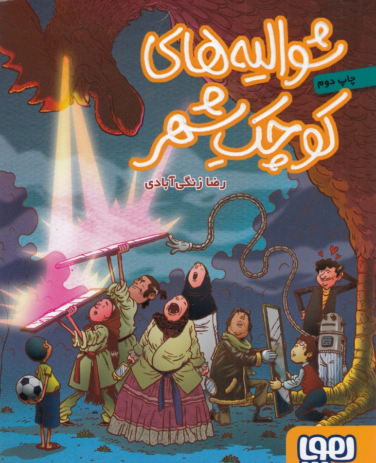 کتاب شوالیههای کوچک شهر نشر هوپا کتاب شوالیههای کوچک شهر نشر هوپا