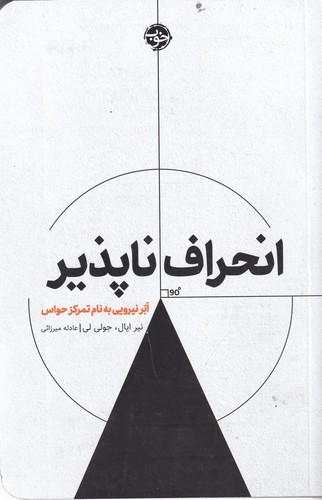 کتاب انحراف ناپذیر: ابر نیرویی به نام تمرکز حواس نشر خوب کتاب انحراف ناپذیر: ابر نیرویی به نام تمرکز حواس نشر خوب