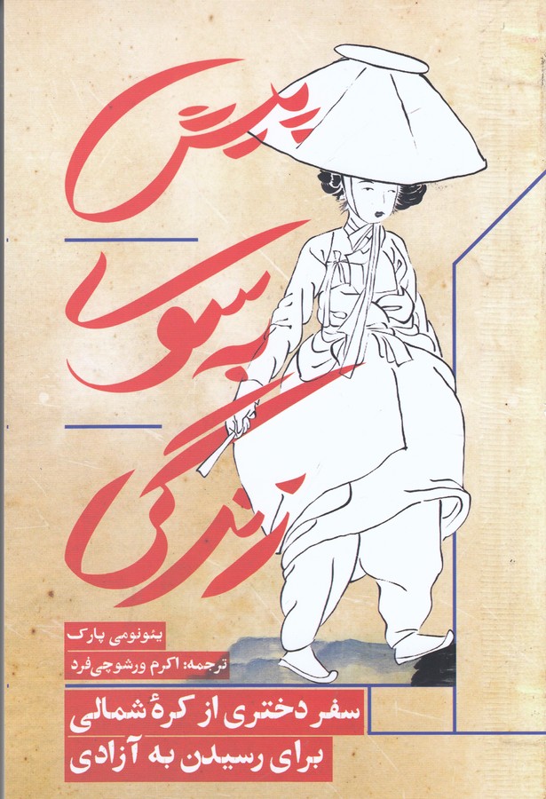 کتاب پیش به سوی زندگی: سفر دختری از کره شمالی برای رسیدن به آزادی نشر مانوش کتاب پیش به سوی زندگی: سفر دختری از کره شمالی برای رسیدن به آزادی نشر مانوش