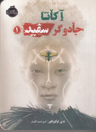 کتاب آکاتا، جادوگر سفید 1 نشر پرتقال کتاب آکاتا، جادوگر سفید 1 نشر پرتقال