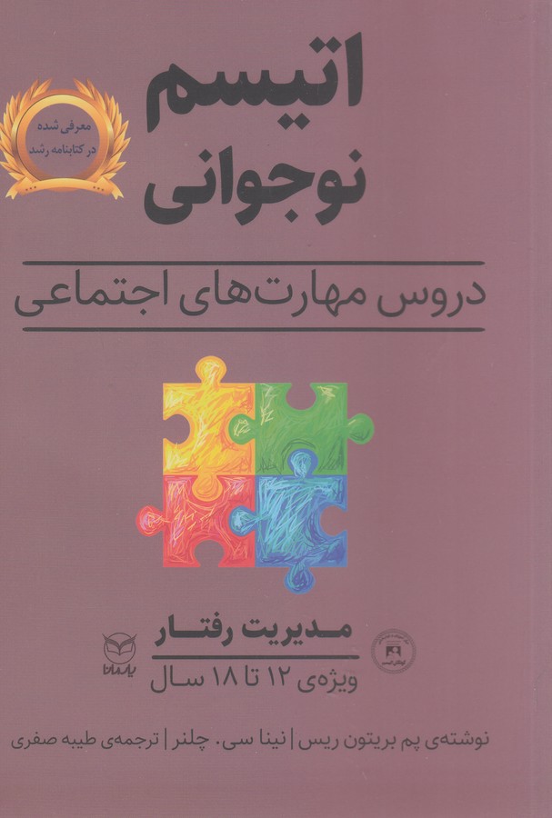 کتاب اتیسم نوجوانی: دروس مهارتهای اجتماعی (مدیریت رفتار) نشر یار مانا کتاب اتیسم نوجوانی: دروس مهارتهای اجتماعی (مدیریت رفتار) نشر یار مانا