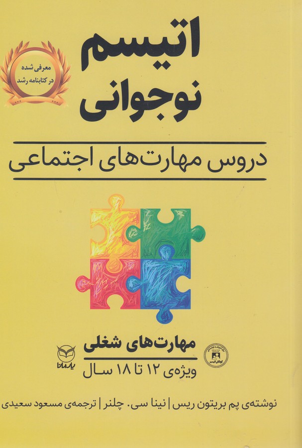 کتاب اتیسم نوجوانی: دروس مهارتهای اجتماعی (مهارت های شغلی) نشر یار مانا کتاب اتیسم نوجوانی: دروس مهارتهای اجتماعی (مهارت های شغلی) نشر یار مانا