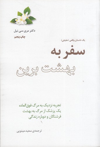 کتاب سفر به بهشت برین نشر جیحون، پندارتابان