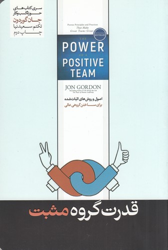 کتاب قدرت گروه مثبت: اصول و روشهای اثبات شده برای ساختن گروهی عالی نشر هورمزد کتاب قدرت گروه مثبت: اصول و روشهای اثبات شده برای ساختن گروهی عالی نشر هورمزد