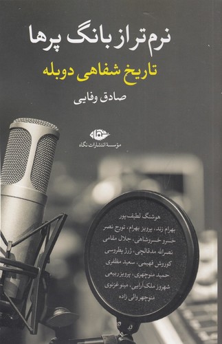 کتاب نرم تر از بانگ پرها: تاریخ شفاهی دوبله نشر نگاه کتاب نرم تر از بانگ پرها: تاریخ شفاهی دوبله نشر نگاه