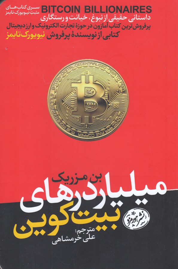 کتاب میلیاردرهای بیتکوین:داستانی حقیقی از نبوغ، خیانت و رستگاری نشر هورمزد کتاب میلیاردرهای بیتکوین:داستانی حقیقی از نبوغ، خیانت و رستگاری نشر هورمزد